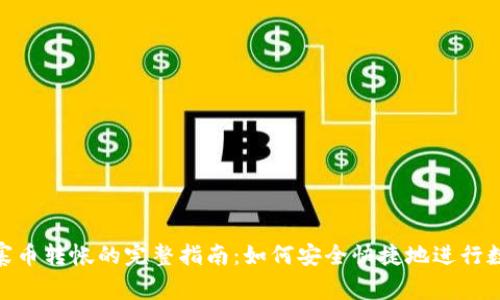 Tokenim山寨币转帐的完整指南:如何安全快捷地进行数字货币交易