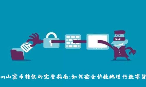 Tokenim山寨币转帐的完整指南:如何安全快捷地进行数字货币交易
