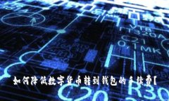 如何降低数字货币转到钱包的手续费？
