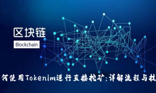 如何使用Tokenim进行直接挖矿:详解流程与技巧