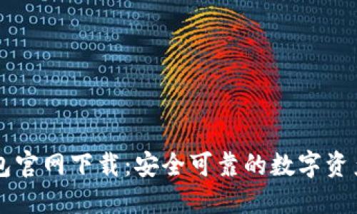比特派钱包官网下载:安全可靠的数字资产管理应用
