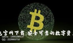 比特派钱包官网下载：安全可靠的数字