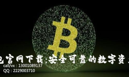 比特派钱包官网下载:安全可靠的数字资产管理应用