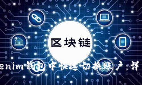 如何在Tokenim钱包中快速切换账户:详细操作指南