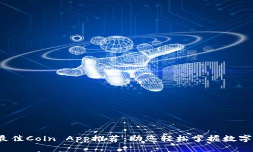 2023年最佳Coin App推荐:助您轻松掌握数字货币投资