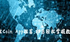 2023年最佳Coin App推荐：助您轻松掌握数