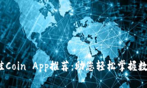 2023年最佳Coin App推荐:助您轻松掌握数字货币投资
