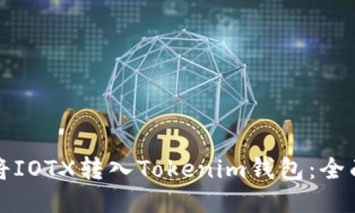 如何将IOTX转入Tokenim钱包:全面指南