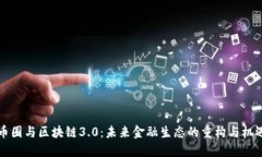 币圈与区块链3.0：未来金融生态的重构