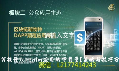 如何提升Tokenim应用的下载量?策略与技巧分析