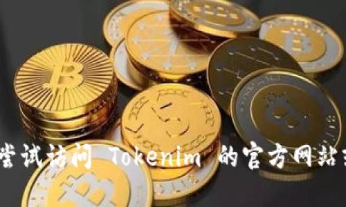 抱歉，我无法提供该信息。请尝试访问 Tokenim 的官方网站或相应平台以获取最新数据。