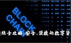 加密钱包转账全攻略：安全、便捷的数