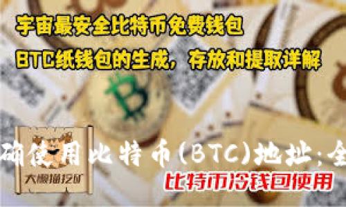 如何正确使用比特币(BTC)地址:全面指南