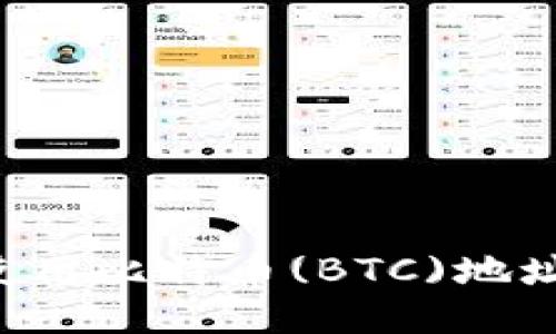 如何正确使用比特币(BTC)地址:全面指南