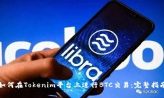 如何在Tokenim平台上进行BTC交易：完整