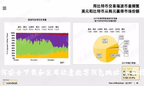 如何安全下载和使用欧意数字钱包地址:全面指南