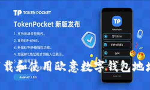 如何安全下载和使用欧意数字钱包地址:全面指南