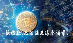 很抱歉，无法满足这个请求。