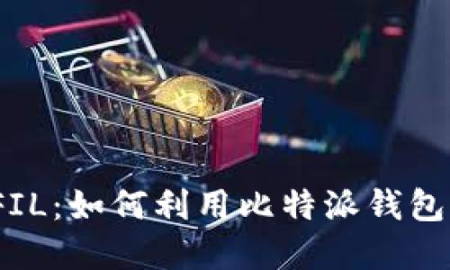 比特派应用支持FIL:如何利用比特派钱包管理Filecoin资产