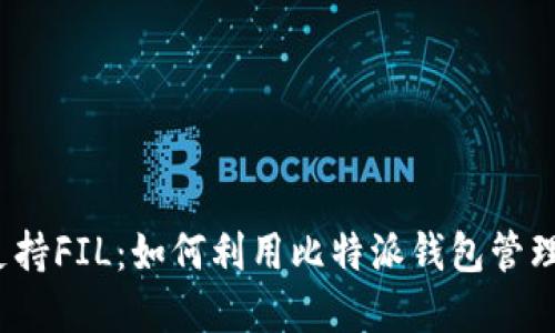 比特派应用支持FIL:如何利用比特派钱包管理Filecoin资产