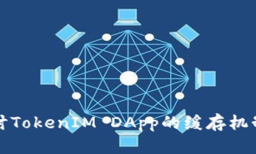 深入探讨TokenIM DApp的缓存机制与策略