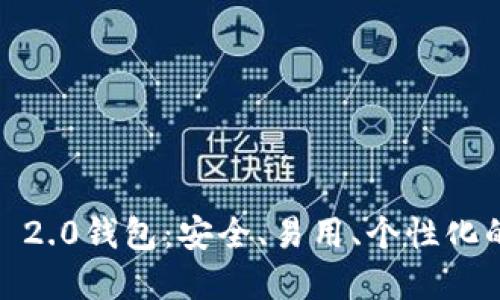 全面解读IM Token 2.0钱包:安全、易用、个性化的数字资产管理工具