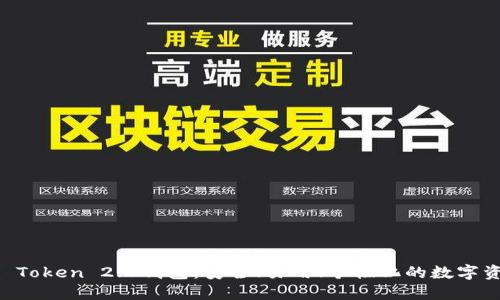 全面解读IM Token 2.0钱包:安全、易用、个性化的数字资产管理工具