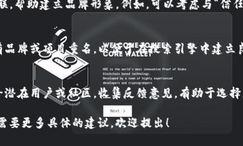 在为“tokenim”取名时，可以考虑以下几个方向：

### 1. 突出特性
考虑该代币的特性，如其用途、目标受众或技术特点。例如，如果“tokenim”是用于交易的平台，可以考量与交易、效率等相关的词汇。

### 2. 易记性
名称应简短、易读，且易于拼写，以便于用户记住。例如，可以使用两个简单词的组合，或者创造一个全新但朗朗上口的词。

### 3. 含义
名称可以蕴含深意，可以与理念、愿景相关联，帮助建立品牌形象。例如，可以考虑与“信任”、“透明”、“未来”等相关的词汇。

### 4. 独特性
确保名称在行业中具有独特性，避免与已有品牌或项目重名，以便于在搜索引擎中建立良好的认知度。

### 5. 社区反馈
在最终决定前，可以将几个候选名称提交给潜在用户或社区，收集反馈意见，有助于选择更加符合市场认知的名称。

如果您还有其他关于“tokenim”的问题或需要更多具体的建议，欢迎提出！