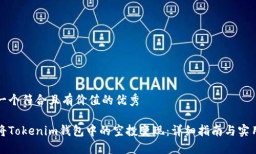 思考一个符合且有价值的优秀

如何将Tokenim钱包中的空投变现：详细指南与实用技巧