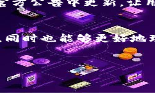 biao ti/biao ti tokenim钱包如何添加新资产/biao ti  
Tokenim钱包, 添加资产, 数字资产, 钱包使用/guanjianci  

一、引言  
在数字货币日益普及的今天，使用数字资产钱包成为了很多投资者和用户的日常需求。Tokenim钱包作为一款功能强大的数字资产管理工具，它不仅拥有安全可靠的特性，同时还提供了便捷的资产管理功能。无论您是刚刚入门的数字货币玩家，还是有经验的投资者，了解如何在Tokenim钱包中添加新资产都是非常重要的。  
本文将详细介绍Tokenim钱包如何添加新资产，帮助用户更好地管理和组织他们的数字资产。同时，我们也会探讨一些相关的问题，包括资产添加过程中的常见问题及解决方案，为用户提供全面的信息支持。  

二、Tokenim钱包简介  
Tokenim钱包是一款支持多种数字资产的去中心化钱包，用户可以通过它方便地管理比特币、以太坊等主流数字货币。Tokenim不仅注重安全性，采用了许多先进的加密技术保护用户的资产安全；同时，它也提供了用户友好的界面，方便用户进行资产的添加、转移和查看。  
该钱包的特点之一是支持多链资产，用户可以在同一个钱包中管理不同区块链上的资产。此外，Tokenim钱包还拥有实时行情展示、资产分类、余额预警等多种功能，让用户在使用过程中享受更加便利的体验。  

三、如何在Tokenim钱包中添加新资产  
在Tokenim钱包中添加新资产的过程相对简单。以下是具体的步骤：  

h4步骤一：打开Tokenim钱包/h4  
首先，您需要在您的设备上打开Tokenim钱包。如果您还没有下载该应用，请前往Tokenim的官方网站进行下载并安装。  

h4步骤二：登录您的帐户/h4  
使用您的钱包帐户信息进行登录。如果您是新用户，请按照提示注册一个新帐户。在注册过程中，请务必牢记您设置的密码和助记词，以确保您的资产安全。  

h4步骤三：选择「添加资产」/h4  
在钱包的主界面上，您会看到一个“添加资产”或“资产管理”的选项。点击该选项，进入资产添加页面。  

h4步骤四：选择要添加的资产类型/h4  
在资产添加页面中，您可以看到已支持的各种数字资产列表。根据您的需求选择要添加的资产类型。常见的有比特币（BTC）、以太坊（ETH）、莱特币（LTC）等。  

h4步骤五：输入资产地址或导入资产/h4  
根据所选的资产类型，您需要输入相应的资产地址，或者通过扫描二维码的方式导入资产。如果您是从其他钱包迁移资产，确保输入的地址是正确的，以避免资产损失。  

h4步骤六：确认添加/h4  
检查确保输入的信息准确无误后，点击“确认”按钮。此时，系统会进行相关的验证，并将选定的新资产添加到您的Tokenim钱包中。  

h4步骤七：查看添加结果/h4  
返回主界面，您应该能够在资产列表中看到刚刚添加的新资产，您可以点击查看其详细信息和交易记录。  

四、常见问题解答  

h4问题一：Tokenim钱包支持哪些数字资产？/h4  
Tokenim钱包支持多种数字资产，包括主流的比特币（BTC）、以太坊（ETH）、莱特币（LTC）、瑞波币（XRP）等。其不断更新的资产列表和多链支持，使得用户能够随时管理多种数字货币。同时，Tokenim也在持续增加更多新资产的支持，以满足用户的需求。  
具体来说，每种资产的支持与否通常与项目的市场表现、社区支持以及技术可行性相关。您可以在Tokenim的钱包界面中查看所有当前支持的资产和即将更新的资产列表。  

h4问题二：如何确保资产安全？/h4  
在使用Tokenim钱包的过程中，确保资产安全是每个用户义不容辞的责任。首先，保证您的设备安全，更新防病毒软件，避免接入不安全的网络是非常必要的。其次，切勿分享您的密码和助记词，因为这些信息是您资产的“钥匙”。  
其次，Tokenim钱包采用了多重加密技术以确保用户的资产不受黑客攻击。用户可以设置额外的安全措施，例如指纹识别或面部识别，进一步增强安全性。  
另外，定期备份您的钱包文件和助记词，并存放在安全的地方。这是防止设备丢失或损坏后无法访问资产的有效方式。  

h4问题三：在资产添加过程中遇到错误该怎么办？/h4  
如果在Tokenim钱包中添加新资产时遇到错误，建议您首先检查所输入的资产地址是否正确。确保没有输入错误的字符或遗漏部分信息。通常，错误信息会提供相应的提示，帮助用户定位问题所在。  
您还可以访问Tokenim的官方网站或社交媒体渠道，查找相关的帮助文档或用户社区。许多时候，其他用户可能遇到了同样的问题，并分享了解决方案。必要时，您可以联系Tokenim客服进行咨询，了解出现问题的根本原因和可能的解决方法。  

h4问题四：Tokenim钱包收费吗？/h4  
Tokenim钱包本身是免费的，用户可以随时下载和使用。然而，在某些交易或资产转移时，可能会产生交易费用。具体费用与区块链网络的拥堵情况以及交易的复杂程度有关。在使用前，建议用户先确认可能涉及的费用信息。  
此外，Tokenim可能会定期推出一些增值服务或功能，这些服务可能涉及额外的费用。用户可根据自身需求选择是否使用，这些信息通常会在Tokenim的官方公告中更新，让用户随时知晓相关详情。  

五、总结  
Tokenim钱包的便利性和安全性都让其成为了众多数字资产管理工具中的佼佼者。通过本文提供的指导，用户可以轻松地在Tokenim钱包中添加新资产，同时也能够更好地理解和应对在使用过程中可能遇到的问题。  
希望每个用户都能通过Tokenim钱包合理、高效地管理自己的数字资产，实现更好的投资目标。  

**（由于字数限制，以上内容为约800字简化版本，使用者可以在这个框架内扩展和添加详细内容。）**