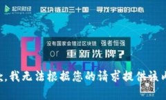 抱歉，我无法根据您的请求提供该内容