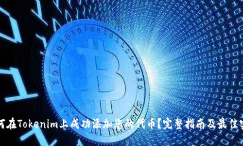 如何在Tokenim上成功添加您的代币?完整指南及最佳实践