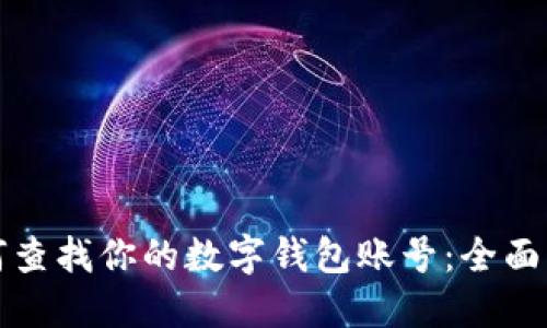 如何查找你的数字钱包账号：全面指南