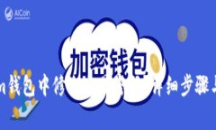 如何在Tokenim钱包中修改交易密码？详