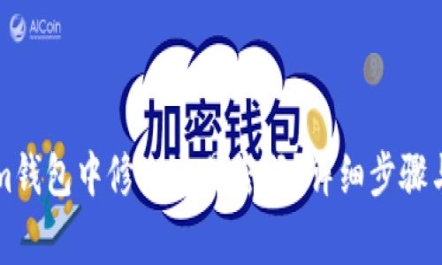 如何在Tokenim钱包中修改交易密码?详细步骤与注意事项解析