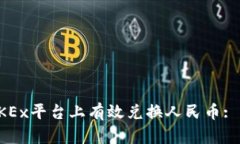 如何在OKEx平台上有效兑换人民币: 完整