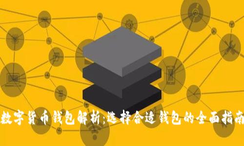 数字货币钱包解析:选择合适钱包的全面指南