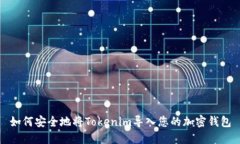 如何安全地将Tokenim导入您的加密钱包