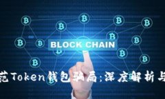 如何识别和防范Token钱包骗局：深度解