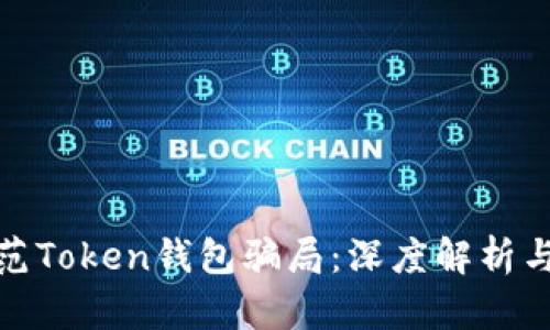 如何识别和防范Token钱包骗局:深度解析与有效应对措施