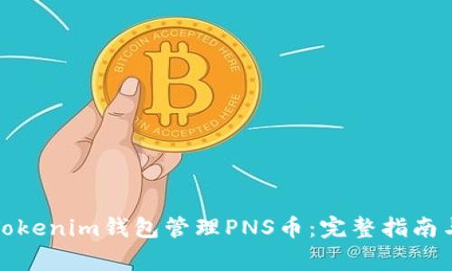 如何使用Tokenim钱包管理PNS币:完整指南与注意事项