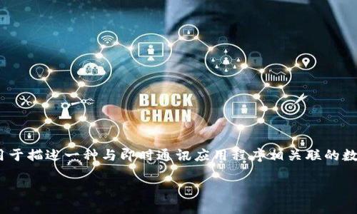 “IM钱包”可以翻译为“即时通讯钱包”或“IM数字钱包”。这个名称通常用于描述一种与即时通讯应用程序相关联的数字货币钱包，用户可以通过这些平台进行加密货币的存储、转账和交易。

如果需要更具体的信息或背景，欢迎提供更多的上下文！