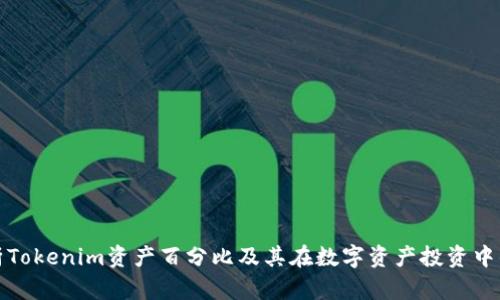 深度解析Tokenim资产百分比及其在数字资产投资中的重要性