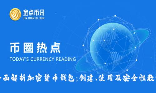 全面解析加密货币钱包:创建、使用及安全性教学