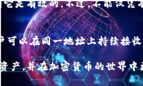   数字钱包地址填写指南：新手攻略与最佳实践 / 
 guanjianci 数字钱包,加密货币,地址填写,安全性 /guanjianci 

随着区块链技术的发展，加密货币的使用越来越普及，数字钱包作为存储和转账加密资产的重要工具，越来越受到人们的关注。然而，对于初次接触的用户来说，填写数字钱包地址可能会让人感到困惑。本文将对数字钱包地址的填写方法、注意事项，以及在使用过程中常见的问题进行详细讲解，帮助新手更好地使用数字钱包。

一、数字钱包地址的基本概念
数字钱包地址，简单来说，就是在区块链上与某个特定钱包关联的字符串。它通常由一串字母和数字组成，格式根据不同的区块链（如比特币、以太坊等）有所不同。用户可以通过这个地址进行加密货币的接收和发送。例如，如果你想向某人发送比特币，你需要输入对方的比特币地址，反之亦然。

二、怎样正确填写数字钱包地址
填写数字钱包地址并不复杂，但需要精准。以下是一些步骤和最佳实践：
ol
    listrong确认数字钱包地址的类型：/strong不同的加密货币使用不同格式的地址，例如比特币（BTC）的地址通常以“1”或“3”开头，而以太坊（ETH）地址以“0x”开头。/li
    listrong复制地址：/strong在发送或接收加密货币时，建议直接从数字钱包中复制地址，而不是手动输入。这可以减少出错的概率。/li
    listrong核对地址：/strong在粘贴地址前，仔细核对格式，确保没有多余的字符、空格或错误。/li
    listrong小额测试：/strong在进行大额转账前，可以先进行小额测试交易，确保地址的有效性。/li
/ol

三、填写数字钱包地址的常见错误及防范措施
填写数字钱包地址时常见的错误包括：

h41. 手动输入的错误/h4
如前所述，手动输入地址时可能会因为输入错误而导致资金丢失。例如，如果你输入了一个错误的字符，转账可能会失败，或者资金可能会发送到一个你不认识的钱包。

h42. 地址不匹配/h4
如果你尝试向一个不支持该币种的地址发送加密货币，那么你的资金可能会永远丢失。因此，务必确保接收方的地址是正确且与你要发送的加密货币相匹配。

h43. 使用旧的或被盗的地址/h4
在某些情况下，某些数字钱包地址可能会因被盗或其他原因失去安全性。用户应定期检查自己的地址安全性，并在必要时使用新的地址进行交易。

四、如何保护数字钱包地址的安全
尽管数字钱包地址本身是公开的，但保护与之相关的私人密钥和其他信息至关重要。以下是一些保护措施：
ol
    listrong使用两步验证：/strong许多数字钱包提供两步验证功能，通过开启这项功能，可以更好地保护你的账户。/li
    listrong保持软件更新：/strong定期更新你的数字钱包软件，以获取最新的安全补丁和功能。/li
    listrong不要分享个人信息：/strong在任何情况下，不要向他人透露你的私钥或恢复种子。/li
/ol

五、常见问题解答

h41. 数字钱包地址丢失了怎么办？/h4
如果你丢失了数字钱包地址，那么接收该地址下的资金将成为一项挑战。如果你有备份，可以通过备份恢复钱包。如果没有，你可能会永远无法找回该地址下的资金。然而，在区块链上，直到钱包的私钥丢失，你的数字资产仍然是安全的。

h42. 可以使用一个数字钱包地址进行多种加密货币的交易吗？/h4
大多数钱包地址是针对特定的加密货币生成的，因此不同的加密货币需要不同的钱包地址。例如，不能将比特币发送到以太坊地址或其他币种的地址，这样会导致无法找回资金。确保获取正确的地址非常重要。

h43. 如何检查一个数字钱包地址的有效性？/h4
你可以通过区块链浏览器来检查一个钱包地址的有效性。输入地址后，可以看到该地址的交易历史和余额情况。如果该地址存在且有交易历史，说明它是有效的。不过，不能仅凭有效性来发送资金，请务必确认该地址是否适合你的交易。

h44. 数字钱包地址会改变吗？/h4
某些钱包和设置允许用户每次生成新的地址，以提高隐私性和安全性。这种做法称为“地址轮换”。然而，许多传统钱包在创建时只生成一个地址，用户可以在同一地址上持续接收资金。如果你希望隐私更高，可以选择支持地址轮换的钱包。

综上所述，数字钱包地址的正确填写和管理是每个加密货币用户必备的基础知识。通过仔细的操作和合理的安全措施，用户可以有效地保护自己的资产，并在加密货币的世界中更加从容自信地进行交易。