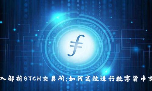深入解析BTCH交易所:如何高效进行数字货币交易