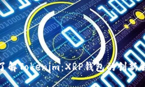 : 深入了解Tokenim:XRP钱包的创新解决方案