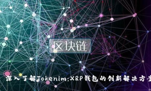 : 深入了解Tokenim:XRP钱包的创新解决方案