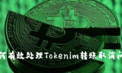 如何有效处理Tokenim转账取消问题