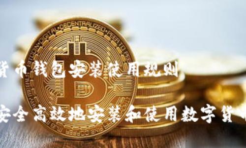 数字货币钱包安装使用规则
如何安全高效地安装和使用数字货币钱包